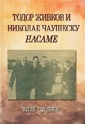 Корица на „Тодор Живков и Николае Чаушеску - Насаме"