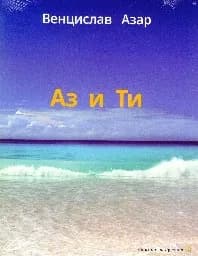 Корица на „Аз и ти + CD"