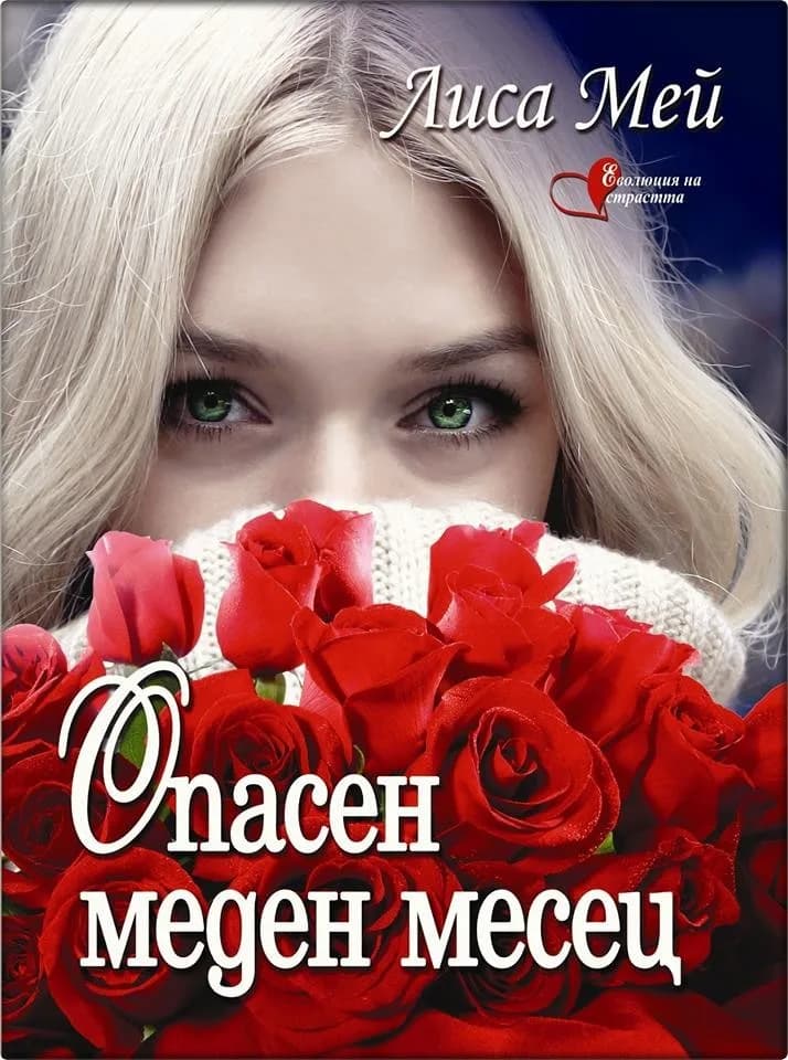 Корица на „Опасен меден месец" — Лоис Лоу