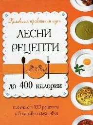 Корица на „Лесни рецепти до 400 калории"