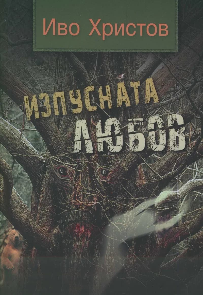 Корица на „Изпусната любов" — Иво Христов