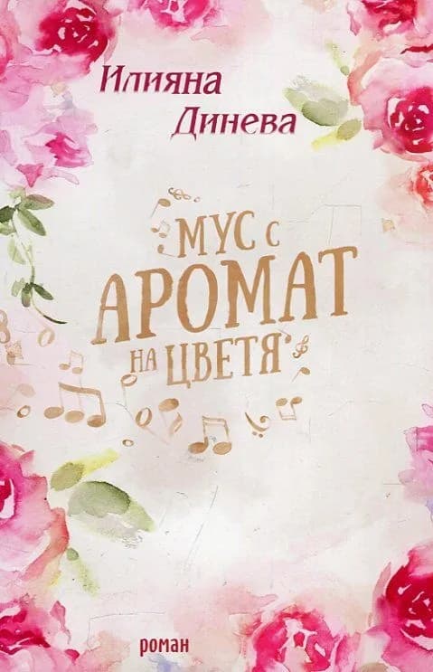 Корица на „Мус с аромат на цветя" — Илияна Динева