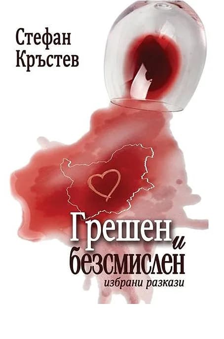 Корица на „Грешен и безсмислен - Избрани разкази" — Стефан Кръстев