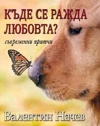 Корица на „Къде се ражда любовта? Притчи - 9.00"