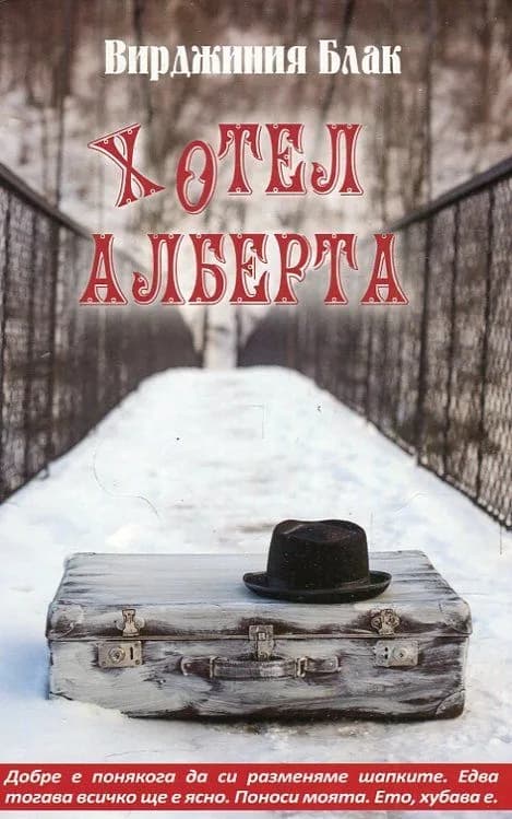 Корица на „Хотел Алберта" — Вирджиния Блак