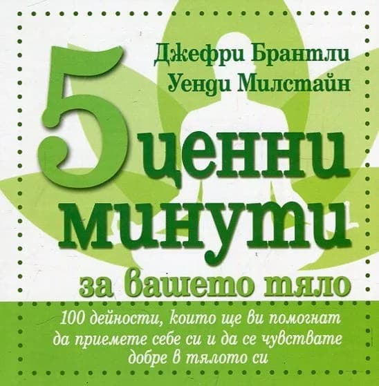 Корица на „5 ценни минути за вашето тяло" — Джефри Брантли