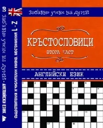 Корица на „Кръстословици на английски - втора част"