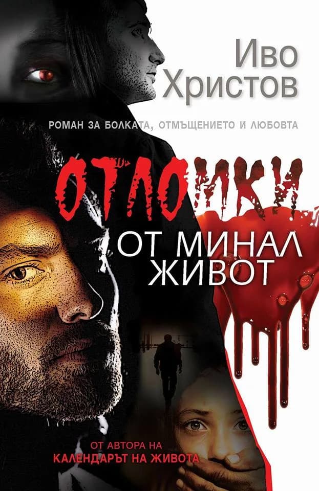 Корица на „Отломки от минал живот" — Иво Христов