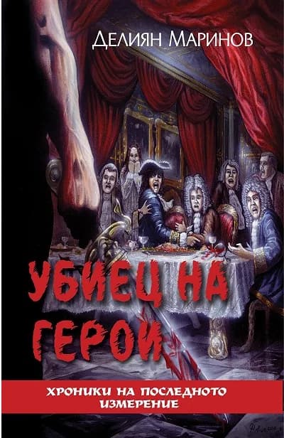 Корица на „Хроники на последното измерение - Убиец на герои" — Делиян Маринов