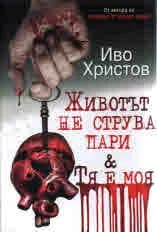 Корица на „Животът не струва пари & Тя е моя" — Иво Христов