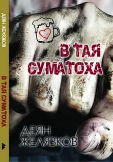 Корица на „В тая суматоха" — Деян Желязков