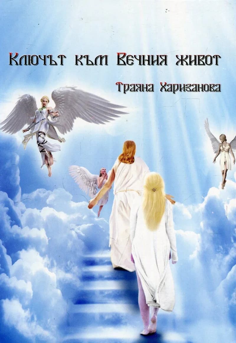 Корица на „Ключът към Вечния живот" — Траяна Харизанова