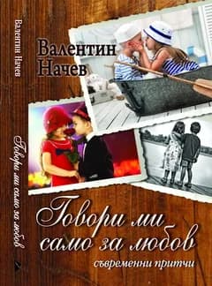 Корица на „Говори ми само за любов" — Валентин Начев