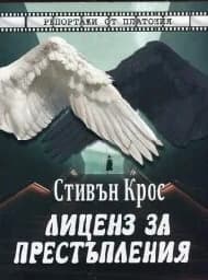 Корица на „Лиценз за престъпления. Репортажи от Платония"
