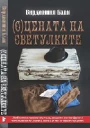 Корица на „(С)цената на светулките"