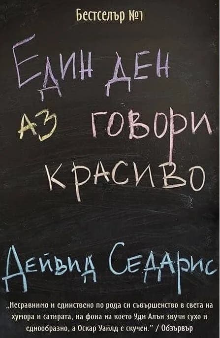 Корица на „Един ден аз говори красиво" — Дейвид Седарис