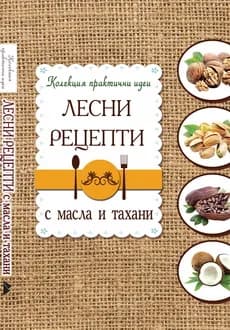 Корица на „Лесни рецепти с масла и тахани"