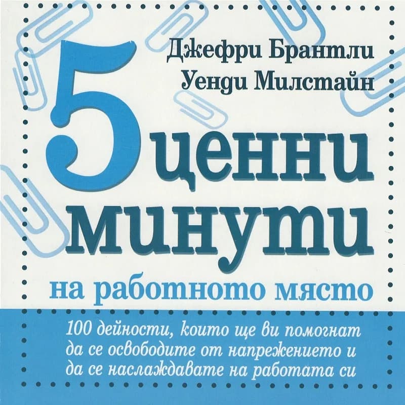 Корица на „5 ценни минути на работното място" — Джефри Брантли