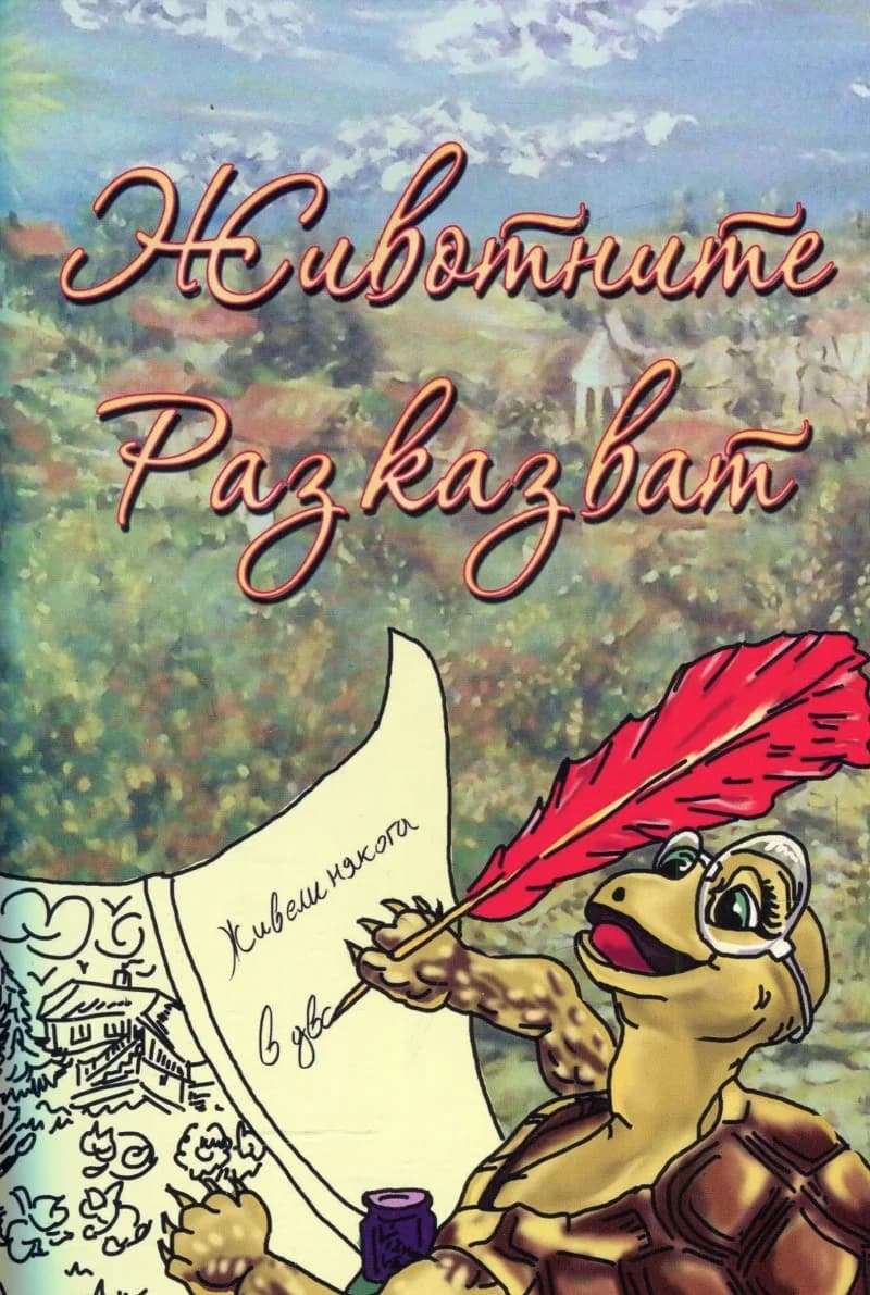 Корица на „Животните разказват" — Елена Богданова-Влайкова