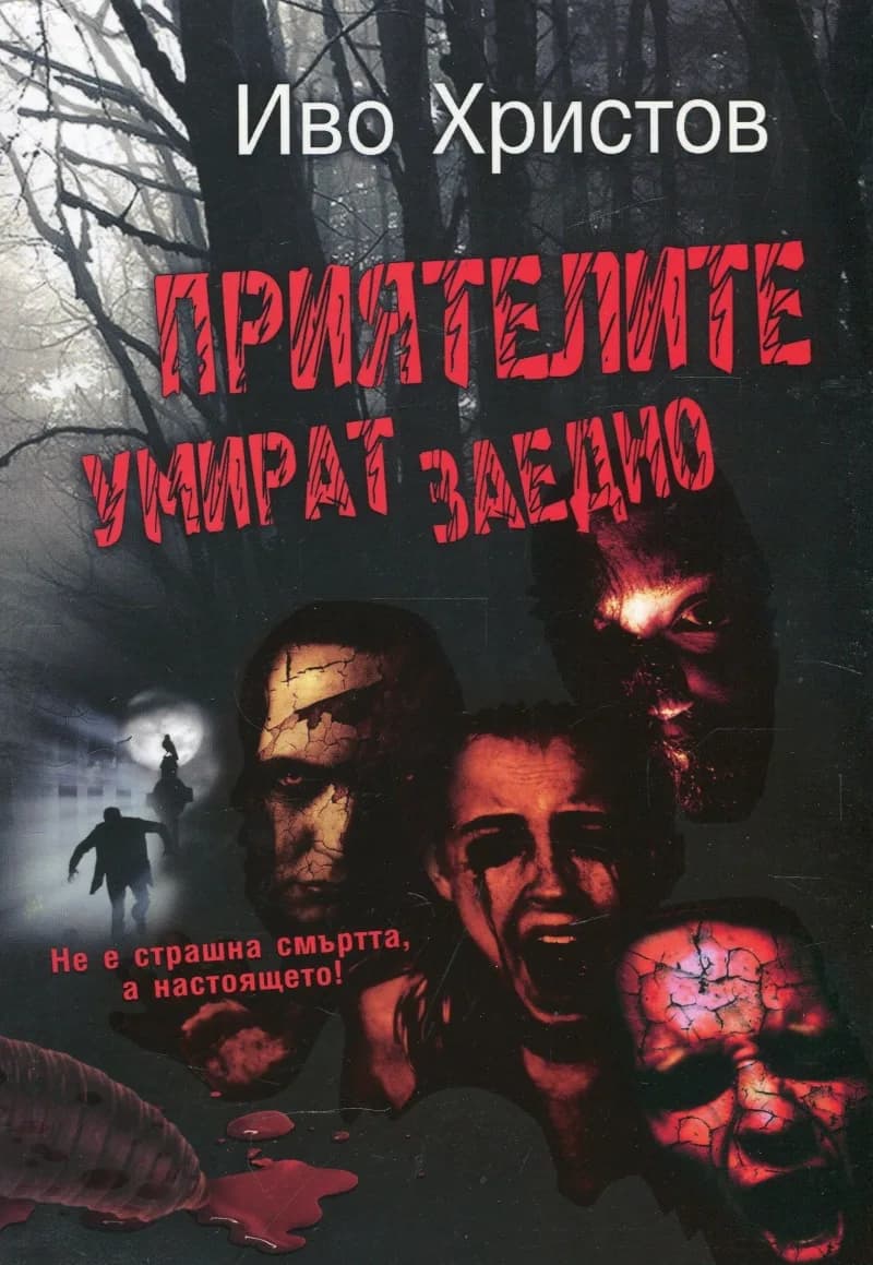 Корица на „Приятелите умират заедно (Второ допълнено издание)" — Иво Христов