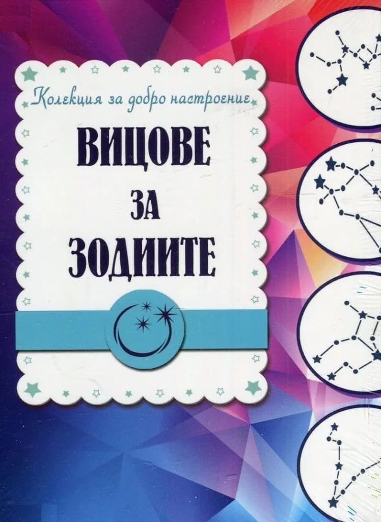 Корица на „Вицове за зодиите" — Колектив