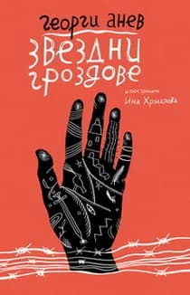 Корица на „Звездни гроздове" — Георги Анев