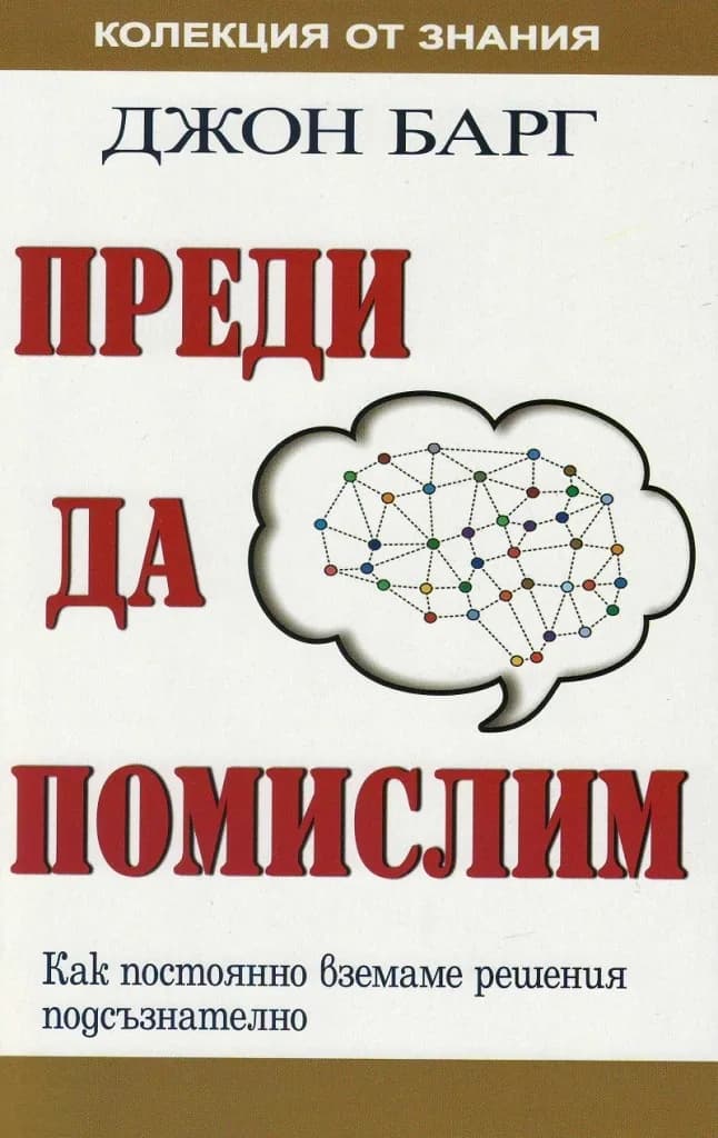 Корица на „Преди да помислим" — Джон Барг