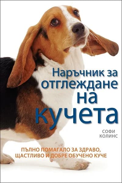 Корица на „Наръчник за отглеждане на кучета" — Софи Колинс