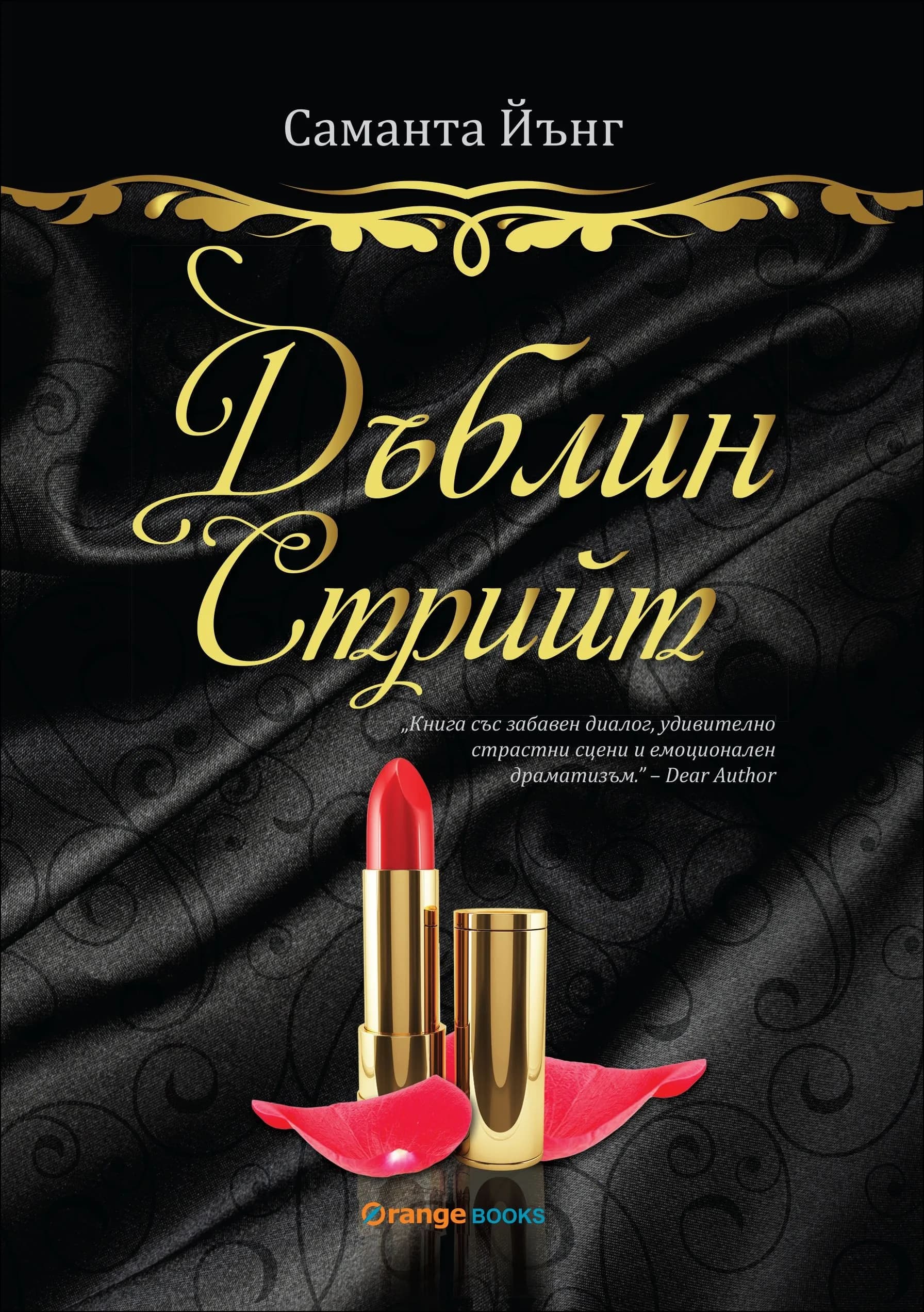 Корица на „Дъблин Стрийт 1“, Саманта Йънг
