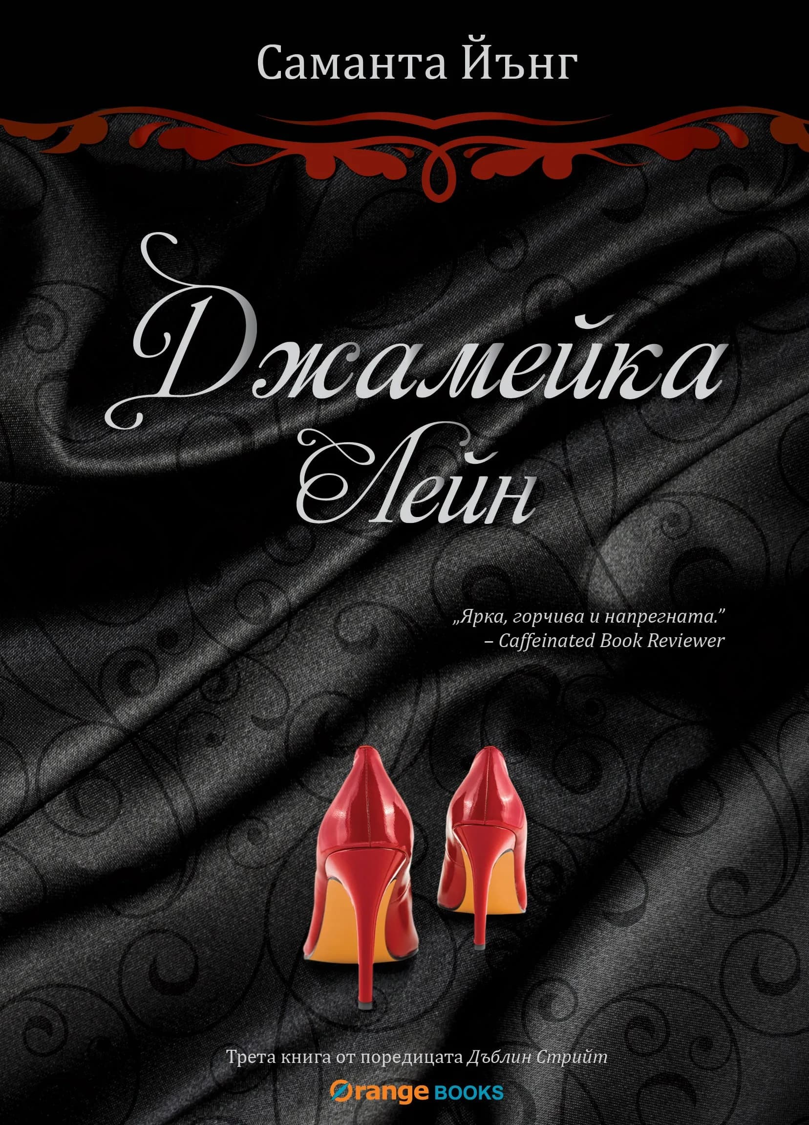 Корица на „Дъблин Стрийт 3 - Джамейка Лейн“, Саманта Йънг