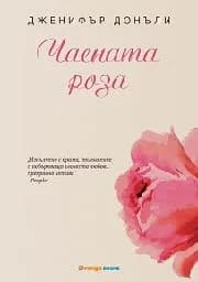 Корица на „Чаената роза“