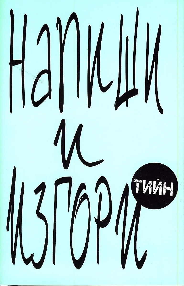 Корица на „Напиши и изгори - тийн“