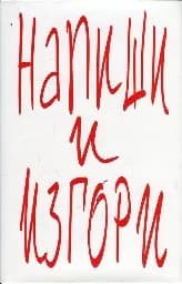 Корица на „Напиши и изгори“
