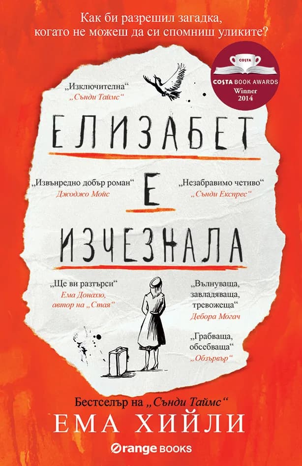 Корица на „Елизабет е изчезнала“, Ема Хийли