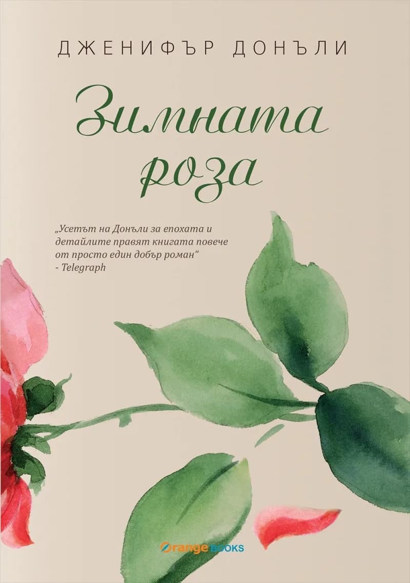 Корица на „Зимната роза" — Дженифър Донъли