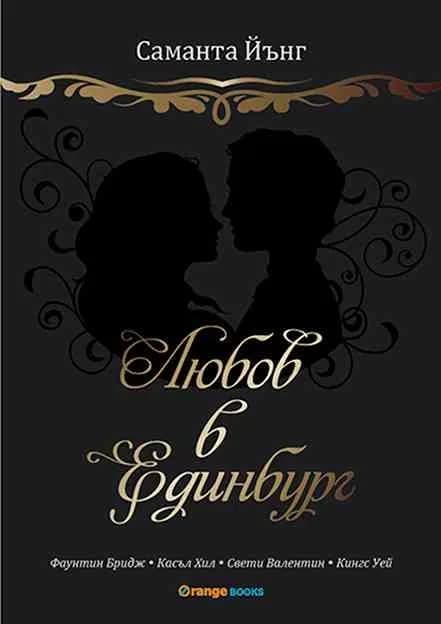 Корица на „Любов в Единбург“, Саманта Йънг