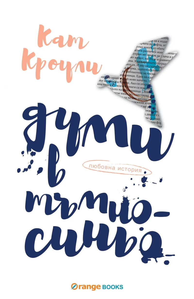 Корица на „Думи в тъмносиньо“, Кат Кроули
