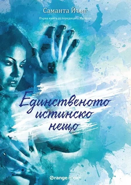 Корица на „Хартуел - книга 1 - Единственото истинско нещо“, Саманта Йънг