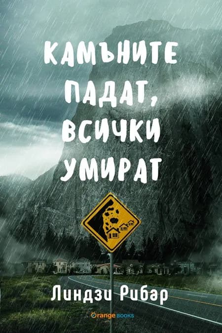 Корица на „Камъните падат, всички умират“, Линдзи Рибар