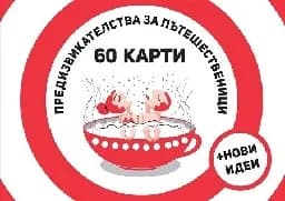 Корица на „Предизвикателства за пътешественици. 60 карти“