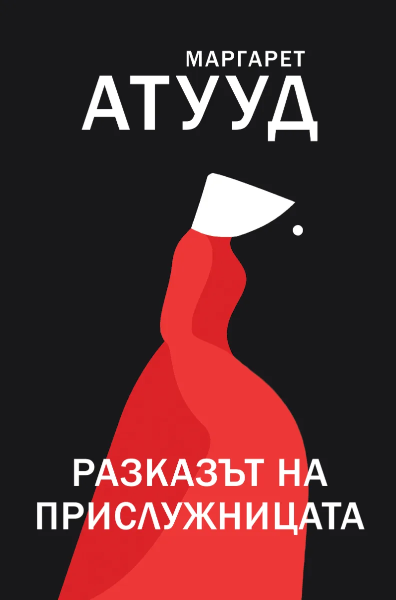 Корица на „Разказът на прислужницата" — Маргарет Атууд