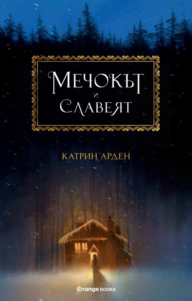 Корица на „Мечокът и Славеят - книга 1" — Катрин Арден