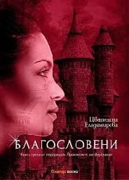 Корица на „Благословена - книга 3-Проклятието на Воронина“