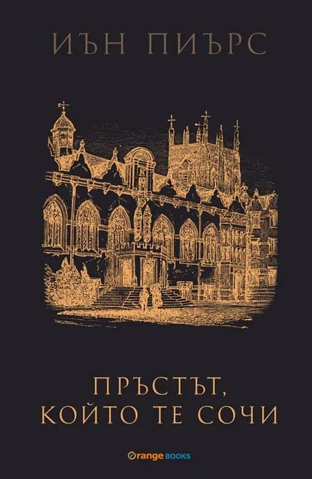 Корица на „Пръстът, който те сочи" — Иън Пиърс