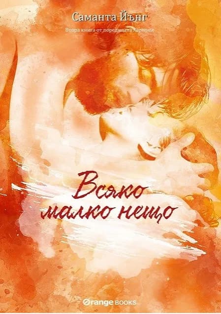 Корица на „Хартуел - книга 2 - Всяко малко нещо“, Саманта Йънг