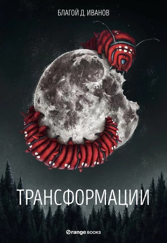 Корица на „Трансформации" — Благой Д. Иванов