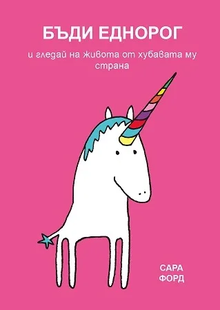 Корица на „Бъди еднорог и гледай на живота от хубавата му страна“, Сара Форд
