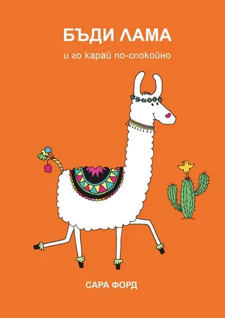 Корица на „Бъди Лама и го карай по-спокойно“, Сара Форд