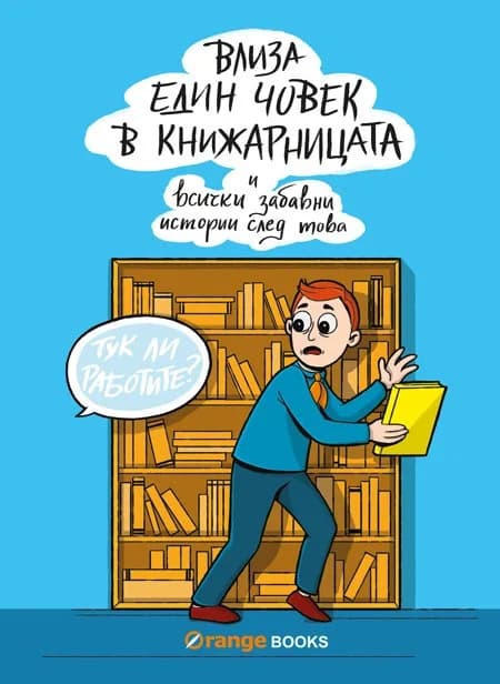 Корица на „Влиза един човек в книжарницата“
