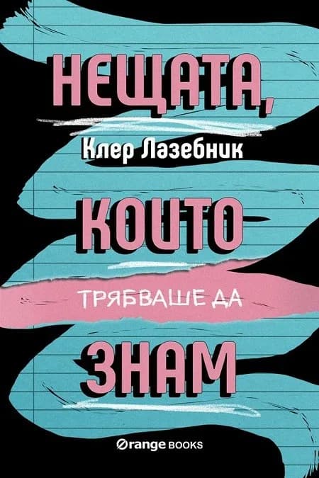 Корица на „Нещата, които трябваше да знам“, Клер Лазебник